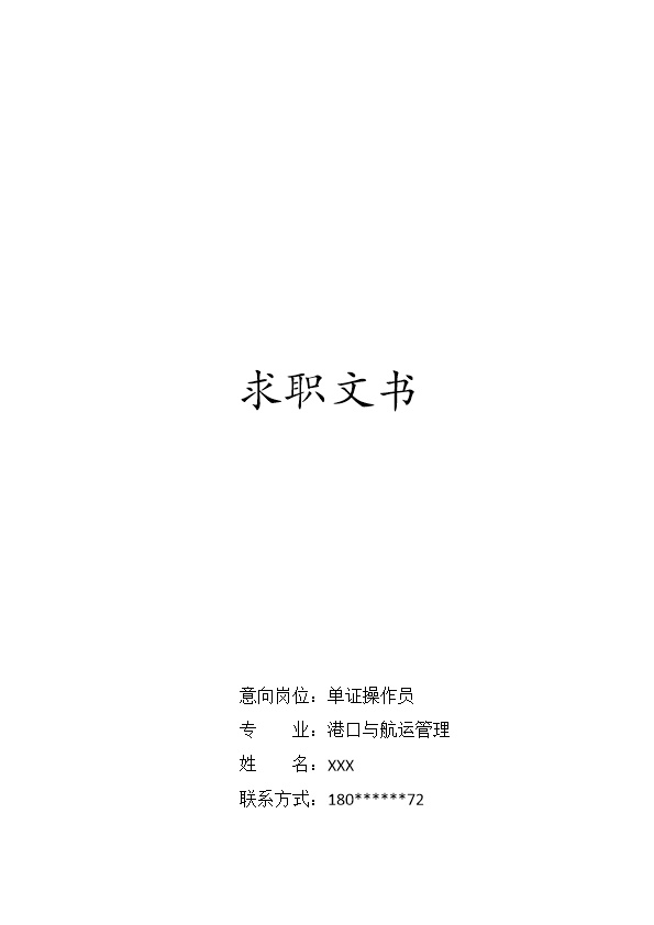6249_国际贸易货运类相关专业岗位求职简历模板  - 国际贸易简历模板